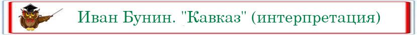 Ivan Bunin Kavkaz