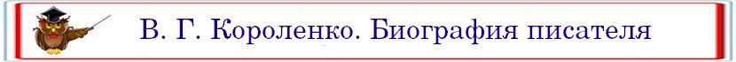 Korolenko V G Biografiya