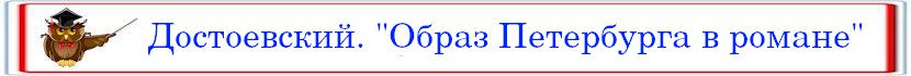 Obraz Peterburga v romane