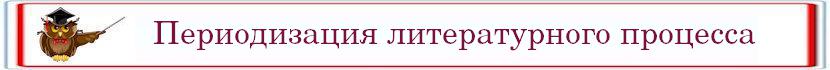 Periodizaciya literatury