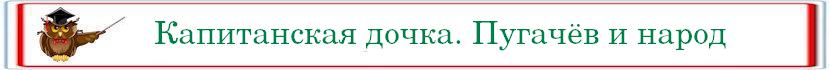 Pushkin Kapitanskaya dochka Pugachev narod