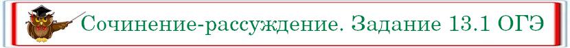 Sochinenie rassuzchdenie OGE
