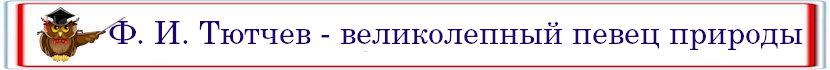 Tyutchev pevec prirody
