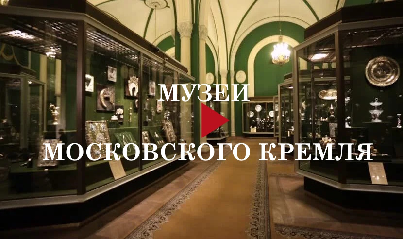 muzei moskovskogo kremlya