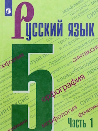 5 klass uchebnik