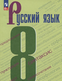 8 klass uchebnik