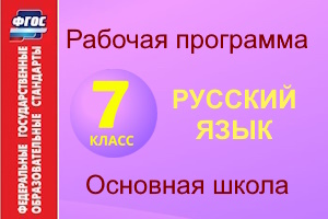 RP rus yaz 7 klass