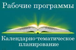 kalendarno tematicheskoe planirovanie