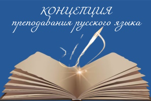 koncepciya prepodavaniya rus yaz