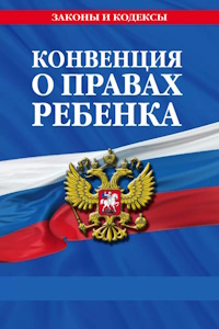 konvenciya o pravah rebenka