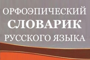 orfoepicheskiy-slovar