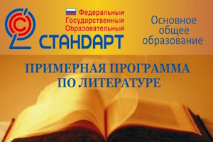primernaya programma literatura osnovnaya shkola