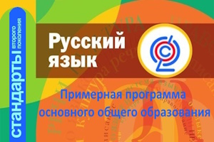 primernaya programma russkiy osnovnaya shkola