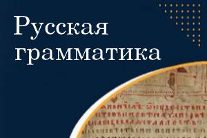 russkaya grammatika