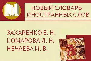 slovar inostrannih slov