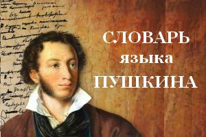 slovar yazika Pushkina