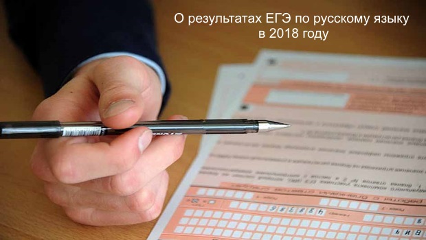 Единый государственный экзамен по русскому языку в 2018 году