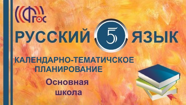 Календарно-тематическое планирование. Русский язык 5 класс