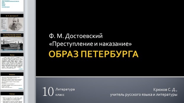 Образ Петербурга в романе Ф. М. Достоевского "Преступление и наказание"